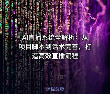 AI直播系统全解析：从项目脚本到话术完善，打造高效直播流程