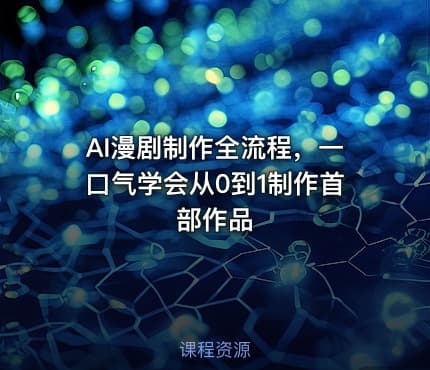 AI漫剧制作全流程，一口气学会从0到1制作首部作品