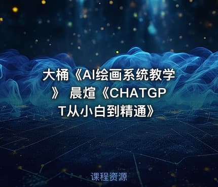 《Al绘画系统教程》 大桶，《ChatGPT从入门到精通》 晨煊