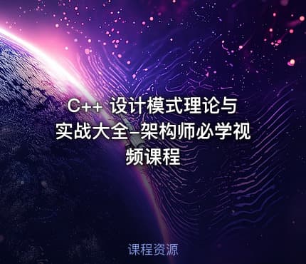 C++ 设计模式理论与实战大全-架构师必学视频课程
