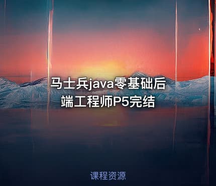 马士兵java零基础后端工程师P5完结