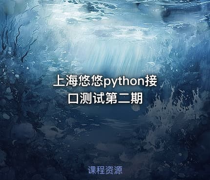 上海悠悠python接口测试第二期