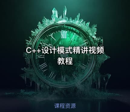 C++设计模式精讲视频教程