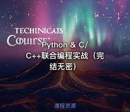 Python & C/C++联合编程实战（完结无密）