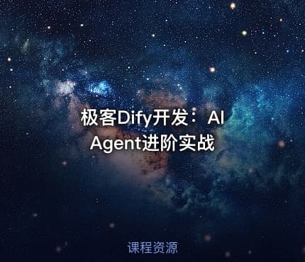 极客Dify开发：AIAgent进阶实战
