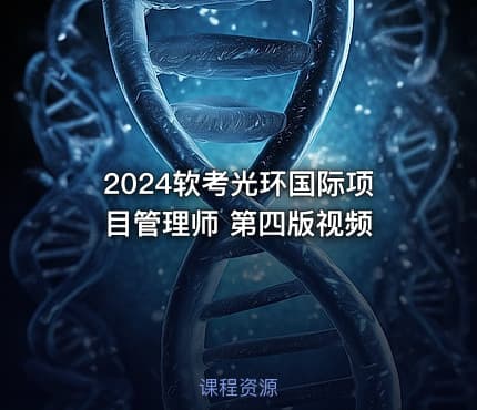2024软考光环国际项目管理师 第四版视频