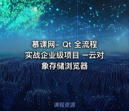 慕课网- Qt 全流程实战企业级项目 –云对象存储浏览器