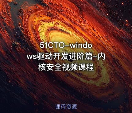 51CTO-windows驱动开发进阶篇-内核安全视频课程