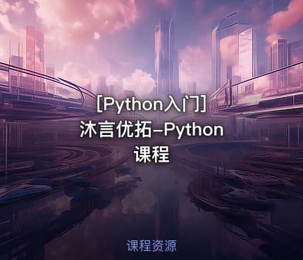 [Python入门] 沐言优拓-Python课程