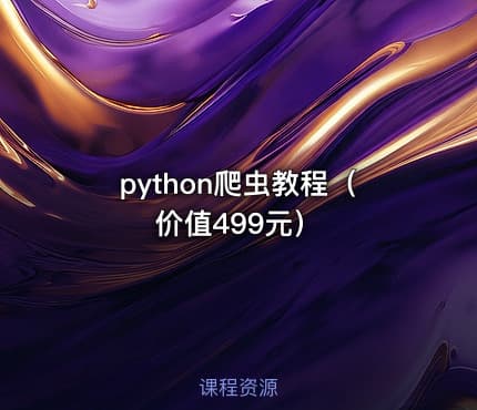 python爬虫教程（价值499元）