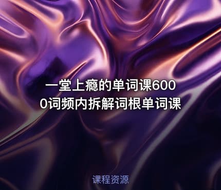 一堂上瘾的单词课6000词频内拆解词根单词课
