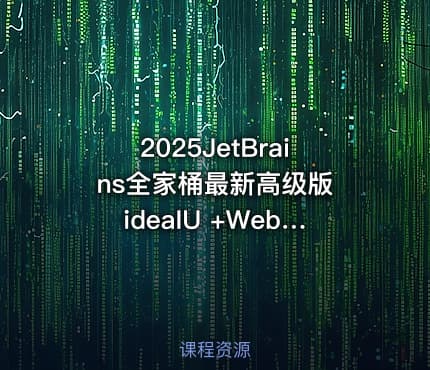 2025JetBrains全家桶最新高级版 ideaIU +WebStorm+pycharm+PhpStorm