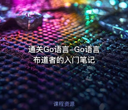 通关Go语言-Go语言布道者的入门笔记