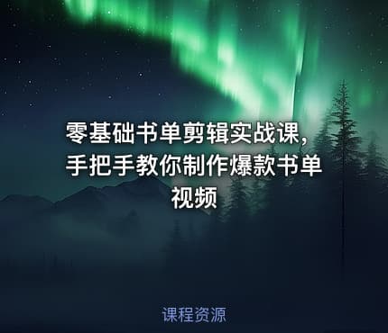 零基础书单剪辑实战课，手把手教你制作爆款书单视频