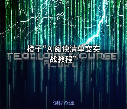 橙子“AI阅读清单变实战教程”