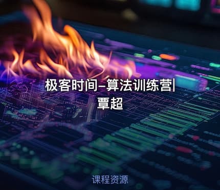 极客时间-算法训练营|覃超