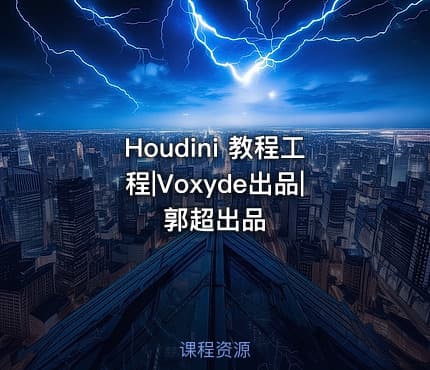 Houdini 教程工程|Voxyde出品|郭超出品