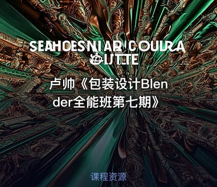 卢帅《包装设计Blender全能班第七期》