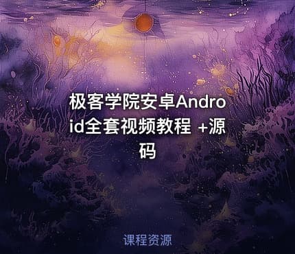 极客学院安卓Android全套视频教程 +源码