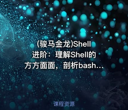 (骏马金龙)Shell进阶：理解Shell的方方面面，剖析bash解释器原理