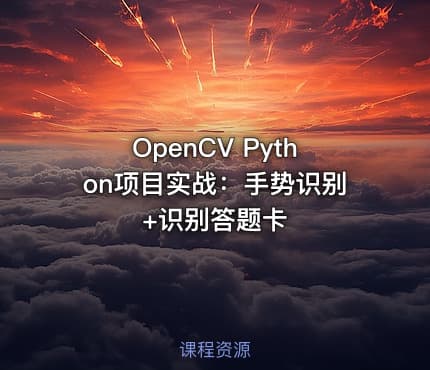 OpenCV Python项目实战：手势识别+识别答题卡