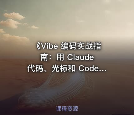 《Vibe 编码实战指南：用 Claude 代码、光标和 Codex 快速构建全栈应用》