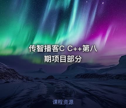 传智播客C C++第八期项目部分
