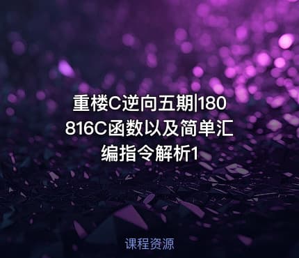 重楼C逆向五期|180816C函数以及简单汇编指令解析1