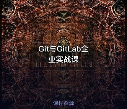 Git与GitLab企业实战课