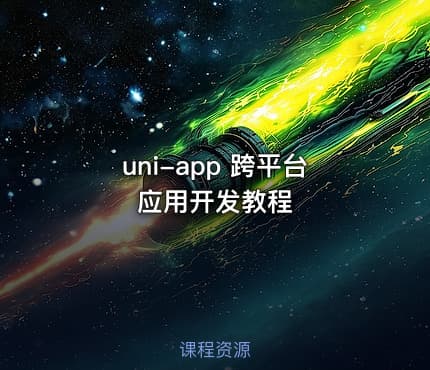 uni-app 跨平台应用开发教程