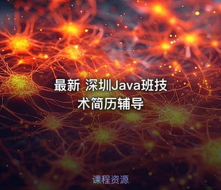 最新 深圳Java班技术简历辅导