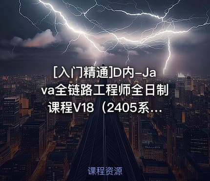 [入门精通]D内-Java全链路工程师全日制课程V18（2405系列班）