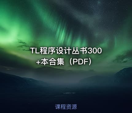 TL程序设计丛书300+本合集（PDF）