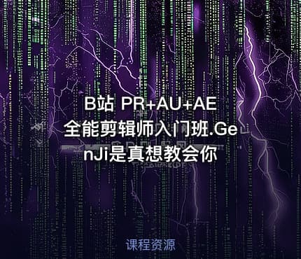 B站 PR+AU+AE全能剪辑师入门班.GenJi是真想教会你