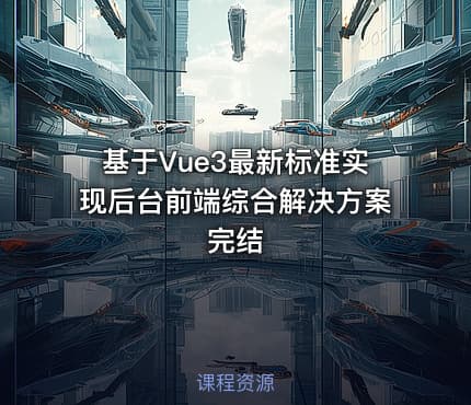 基于Vue3最新标准实现后台前端综合解决方案完结