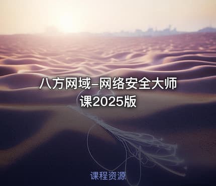 八方网域-网络安全大师课2025版