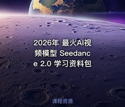 2026年 最火AI视频模型 Seedance 2.0 学习资料包