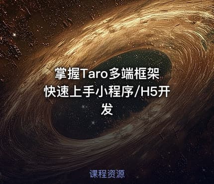掌握Taro多端框架 快速上手小程序/H5开发