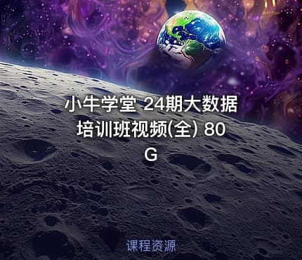 小牛学堂 24期大数据培训班视频(全) 80G