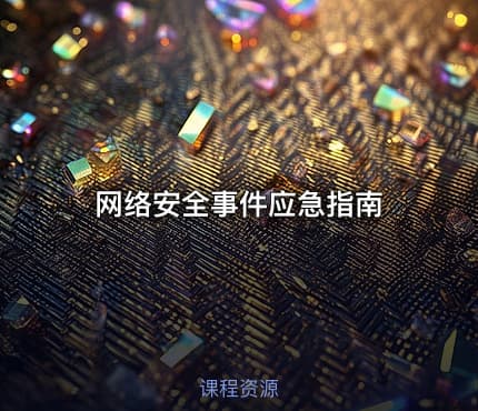 网络安全事件应急指南