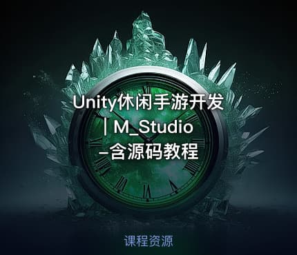 Unity休闲手游开发 | M_Studio-含源码教程