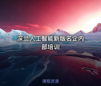深兰人工智能新版名企内部培训