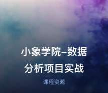 小象学院-数据分析项目实战
