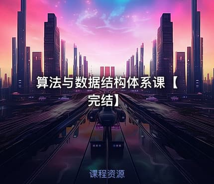 算法与数据结构体系课【完结】