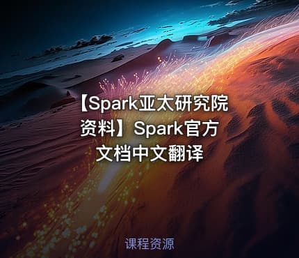 【Spark亚太研究院 资料】Spark官方文档中文翻译
