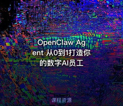 OpenClaw Agent 从0到1打造你的数字AI员工