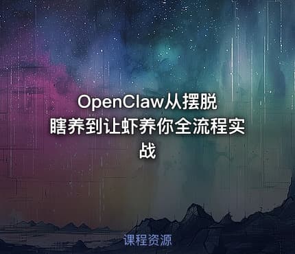 OpenClaw从摆脱瞎养到让虾养你全流程实战