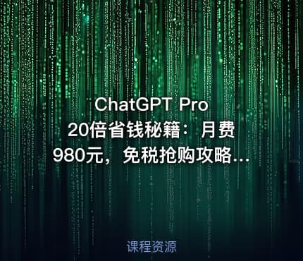 ChatGPT Pro 20倍省钱秘籍：月费980元，免税抢购攻略【文档】