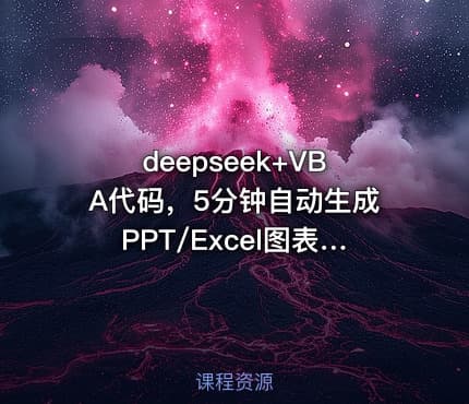 deepseek+VBA代码，5分钟自动生成PPT/Excel图表打工人效率翻倍指南