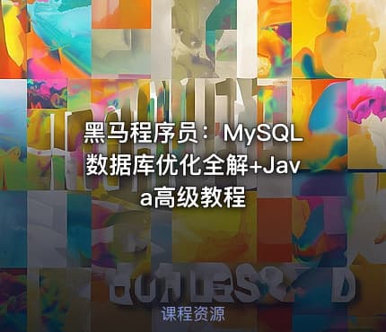 黑马程序员：MySQL数据库优化全解+Java高级教程
